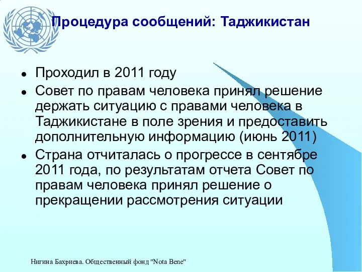 Процедура сообщений: Таджикистан Проходил в 2011 году Совет по правам человека