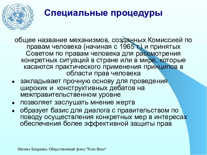 Специальные процедуры общее название механизмов, созданных Комиссией по правам человека (начиная