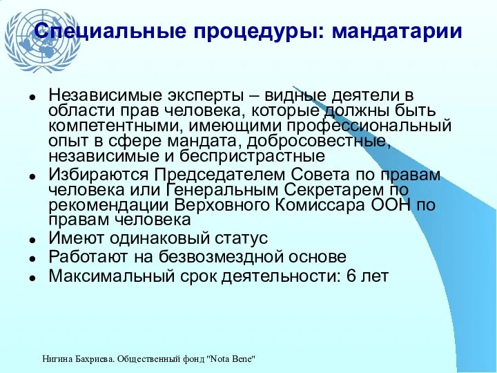 Специальные процедуры: мандатарии Независимые эксперты – видные деятели в области прав