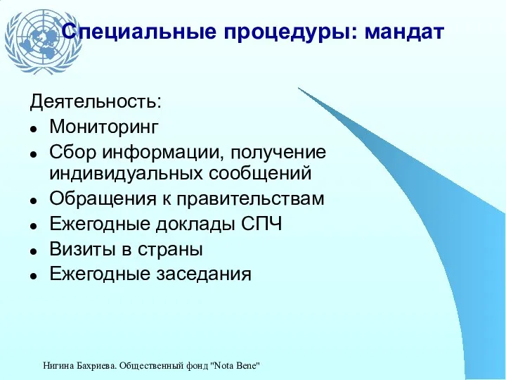 Специальные процедуры: мандат Деятельность: Мониторинг Сбор информации, получение индивидуальных сообщений Обращения