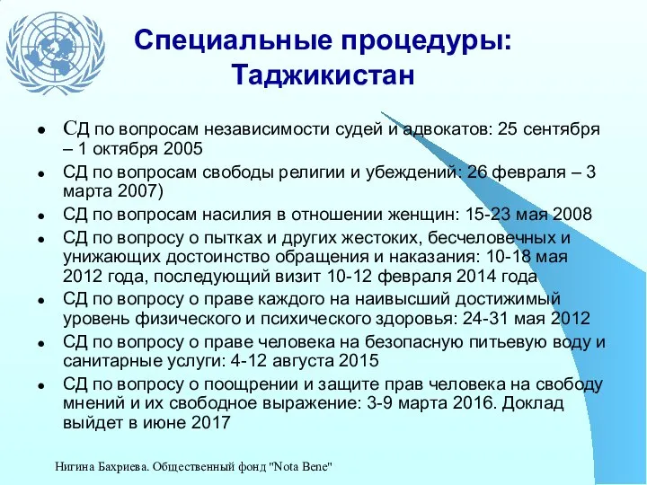 Специальные процедуры: Таджикистан СД по вопросам независимости судей и адвокатов: 25