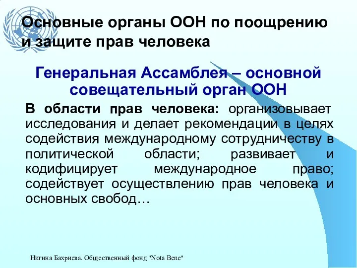 Основные органы ООН по поощрению и защите прав человека Генеральная Ассамблея