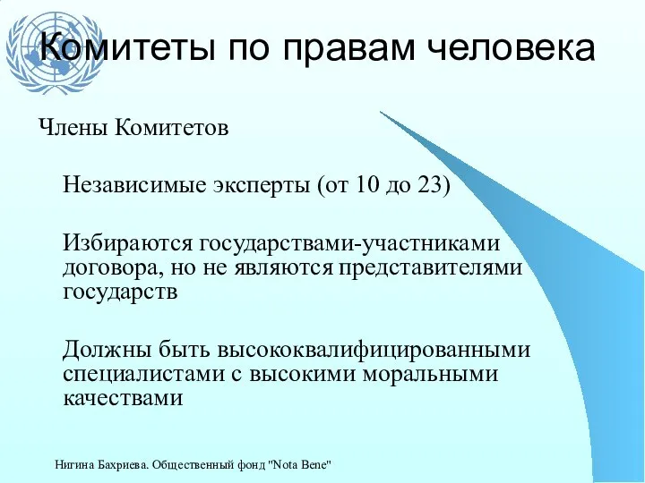 Комитеты по правам человека Члены Комитетов Независимые эксперты (от 10 до