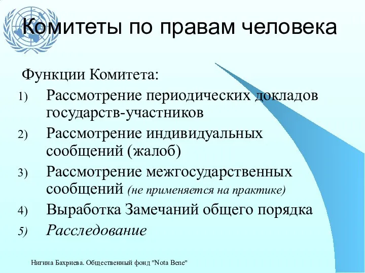 Комитеты по правам человека Функции Комитета: Рассмотрение периодических докладов государств-участников Рассмотрение