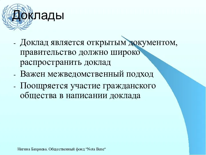 Доклады Доклад является открытым документом, правительство должно широко распространить доклад Важен