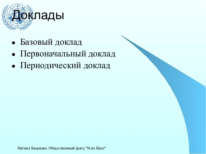 Доклады Базовый доклад Первоначальный доклад Периодический доклад Нигина Бахриева. Общественный фонд "Nota Bene"