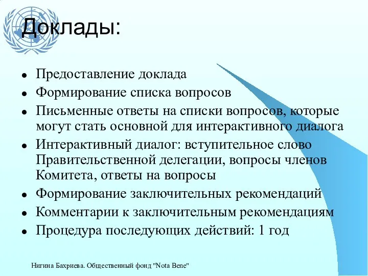 Доклады: Предоставление доклада Формирование списка вопросов Письменные ответы на списки вопросов,