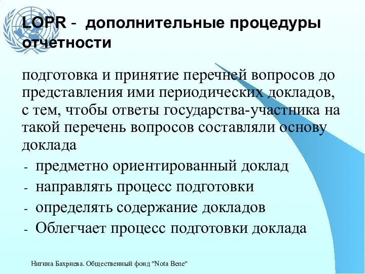 LOPR - дополнительные процедуры отчетности подготовка и принятие перечней вопросов до