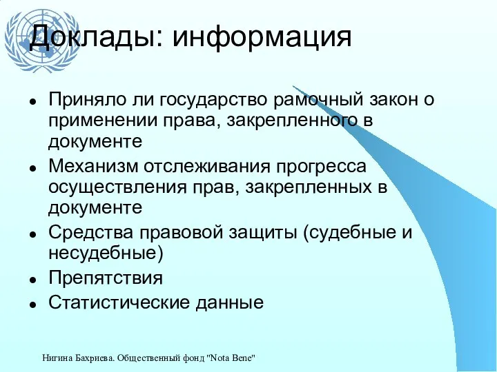 Доклады: информация Приняло ли государство рамочный закон о применении права, закрепленного