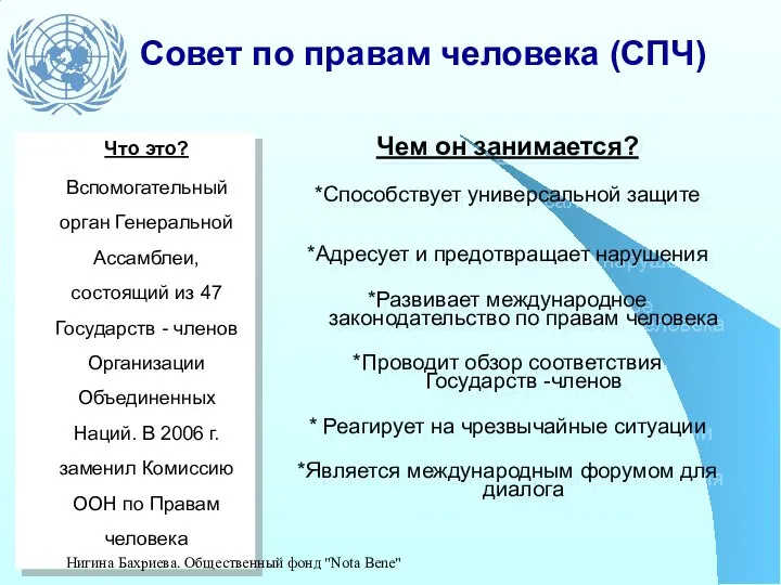 Чем он занимается? *Способствует универсальной защите *Адресует и предотвращает нарушения *Развивает