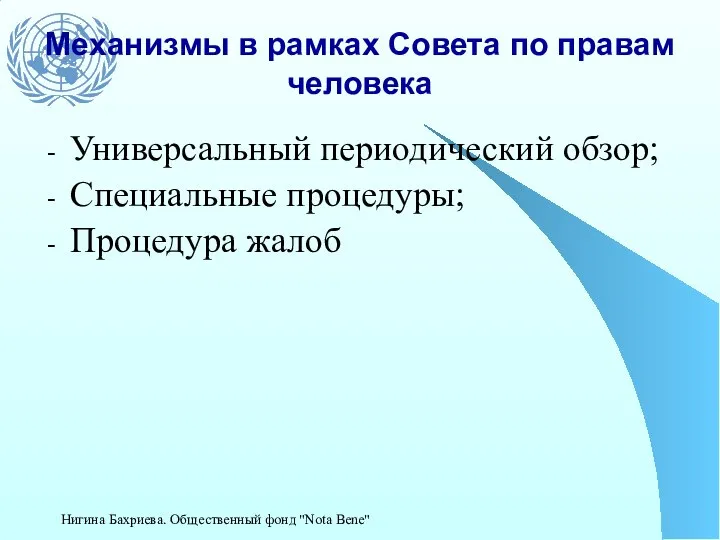 Механизмы в рамках Совета по правам человека Универсальный периодический обзор; Специальные