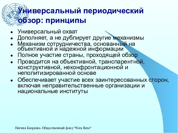 Универсальный периодический обзор: принципы Универсальный охват Дополняет, а не дублирует другие