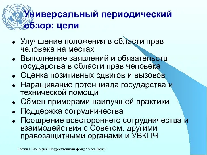 Универсальный периодический обзор: цели Улучшение положения в области прав человека на