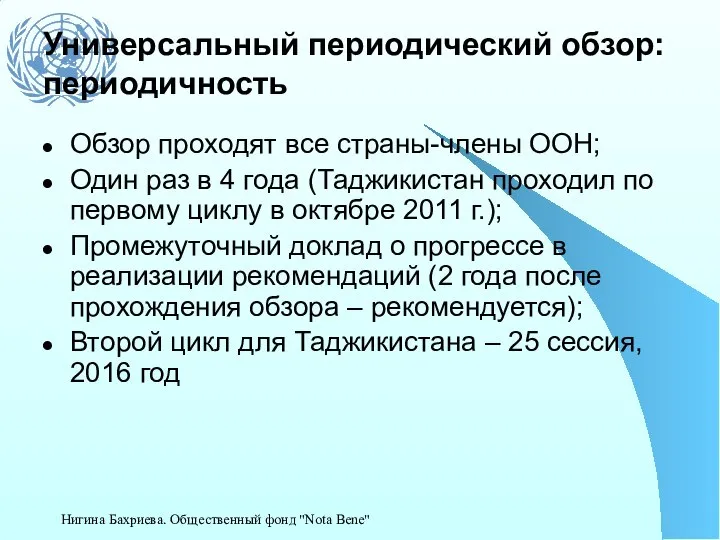 Универсальный периодический обзор: периодичность Обзор проходят все страны-члены ООН; Один раз