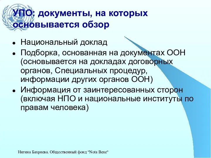 УПО: документы, на которых основывается обзор Национальный доклад Подборка, основанная на