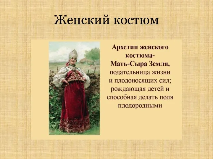 Женский костюм