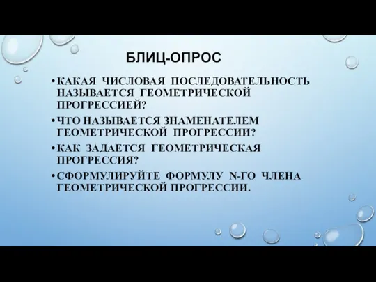 БЛИЦ-ОПРОС КАКАЯ ЧИСЛОВАЯ ПОСЛЕДОВАТЕЛЬНОСТЬ НАЗЫВАЕТСЯ ГЕОМЕТРИЧЕСКОЙ ПРОГРЕССИЕЙ? ЧТО НАЗЫВАЕТСЯ ЗНАМЕНАТЕЛЕМ ГЕОМЕТРИЧЕСКОЙ