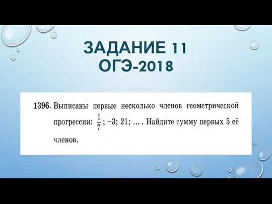 ЗАДАНИЕ 11 ОГЭ-2018