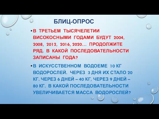 БЛИЦ-ОПРОС В ТРЕТЬЕМ ТЫСЯЧЕЛЕТИИ ВИСОКОСНЫМИ ГОДАМИ БУДУТ 2004, 2008, 2012, 2016,