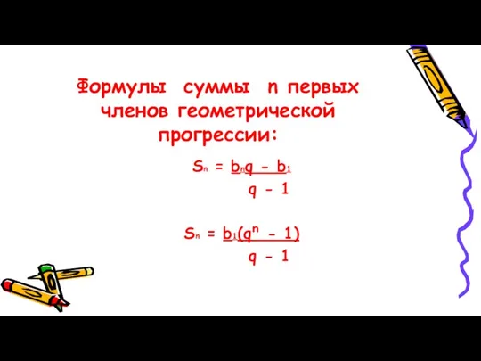 Формулы суммы n первых членов геометрической прогрессии: Sn = bnq -