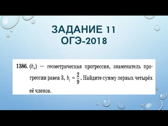 ЗАДАНИЕ 11 ОГЭ-2018