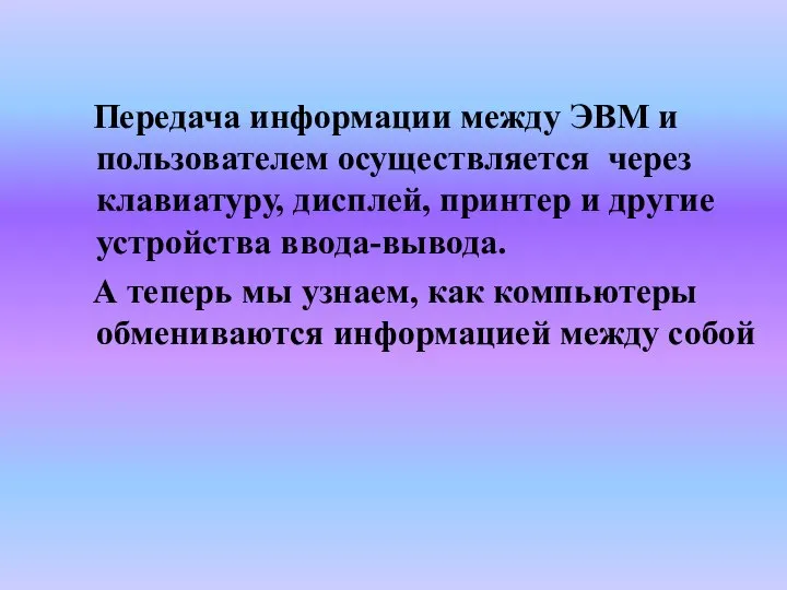 Передача информации между ЭВМ и пользователем осуществляется через клавиатуру, дисплей, принтер