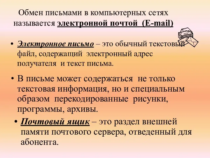 Обмен письмами в компьютерных сетях называется электронной почтой (E-mail) Электронное письмо