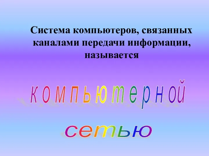 Система компьютеров, связанных каналами передачи информации, называется к о м п