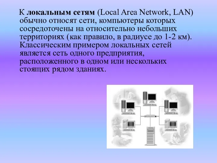 К локальным сетям (Local Area Network, LAN) обычно относят сети, компьютеры