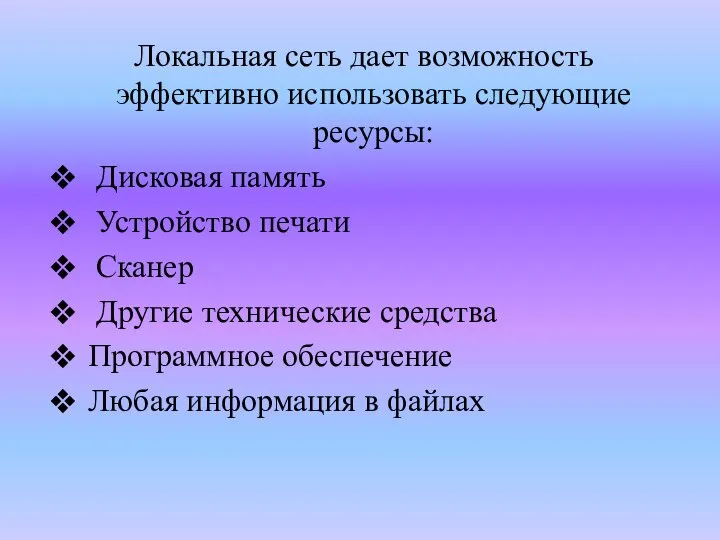 Локальная сеть дает возможность эффективно использовать следующие ресурсы: Дисковая память Устройство