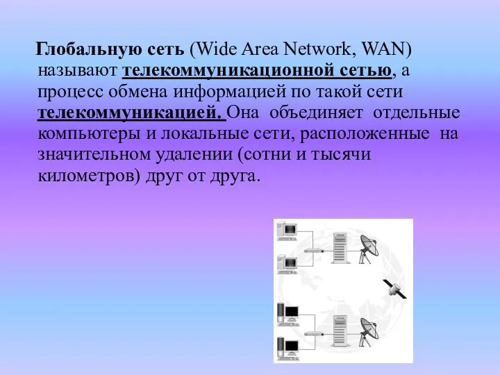 Глобальную сеть (Wide Area Network, WAN) называют телекоммуникационной сетью, а процесс