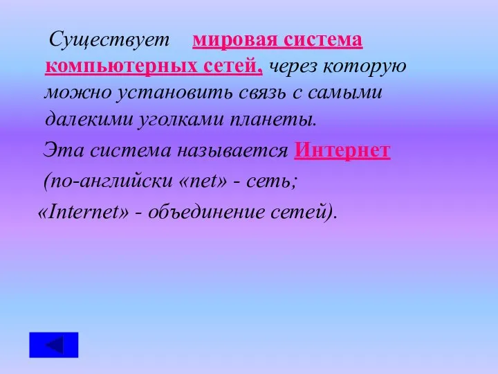 Существует мировая система компьютерных сетей, через которую можно установить связь с