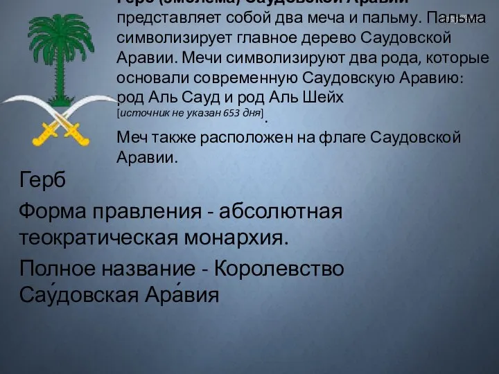 Герб (эмблема) Саудовской Аравии представляет собой два меча и пальму. Пальма