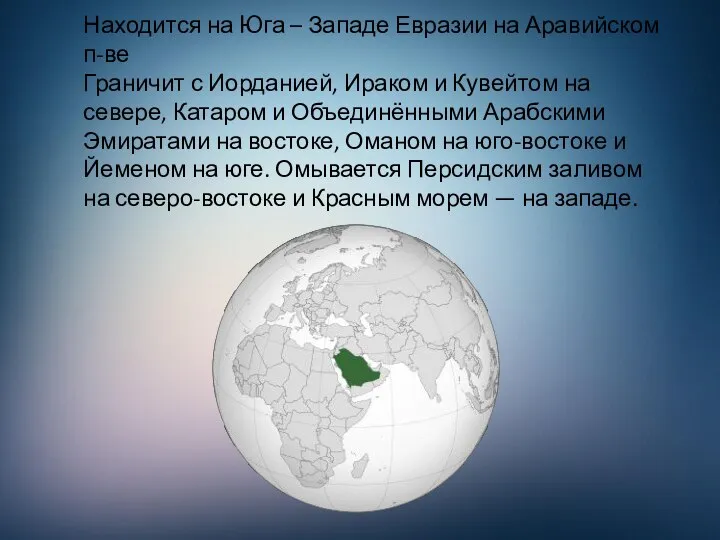 Находится на Юга – Западе Евразии на Аравийском п-ве Граничит с