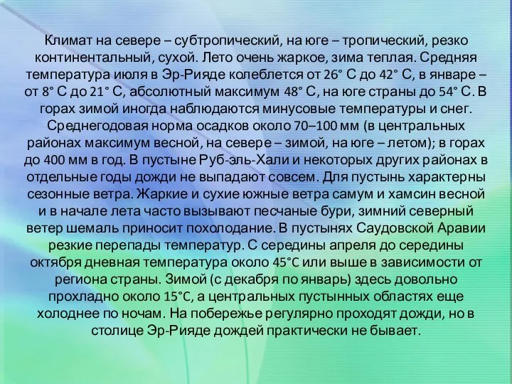 Климат на севере – субтропический, на юге – тропический, резко континентальный,