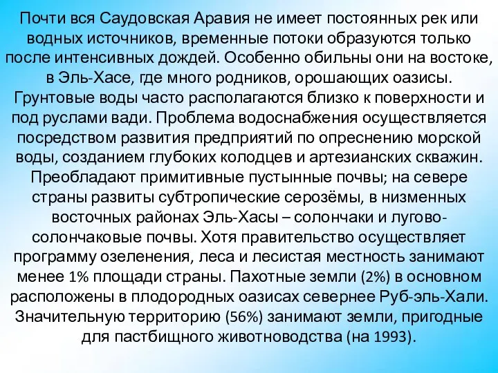 Почти вся Саудовская Аравия не имеет постоянных рек или водных источников,