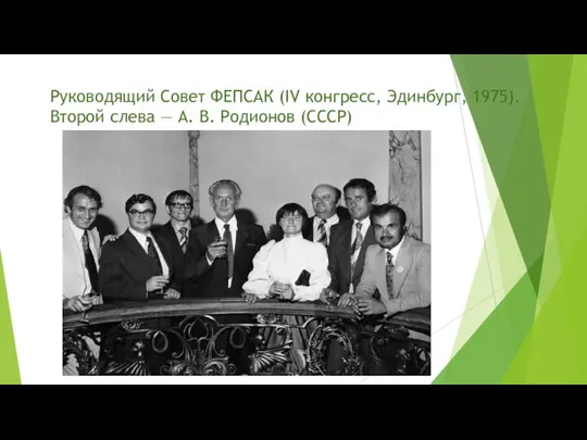 Руководящий Совет ФЕПСАК (IV конгресс, Эдинбург, 1975). Второй слева — А. В. Родионов (СССР)
