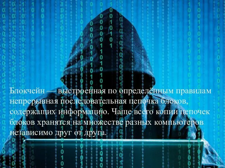 Блокчейн — выстроенная по определённым правилам непрерывная последовательная цепочка блоков, содержащих