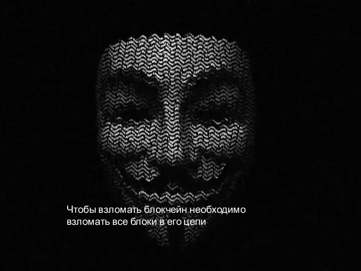 Чтобы взломать блокчейн необходимо взломать все блоки в его цепи