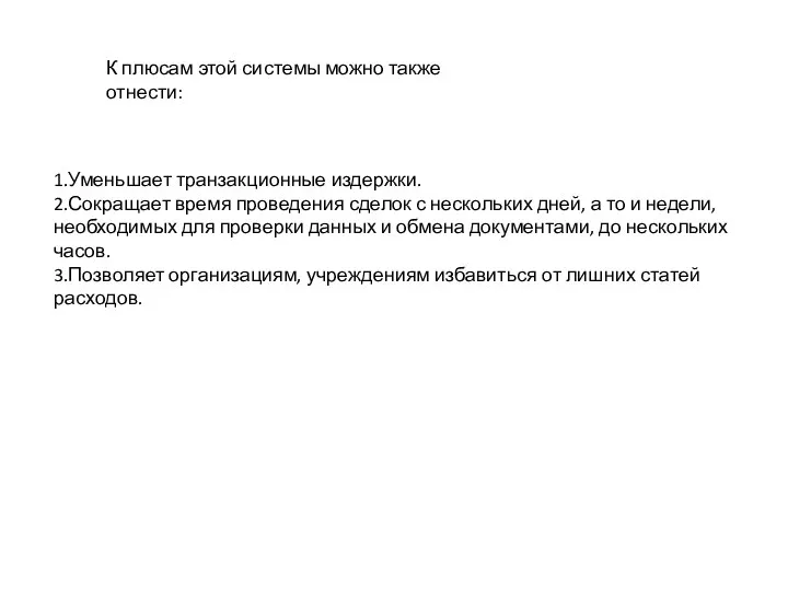 1.Уменьшает транзакционные издержки. 2.Сокращает время проведения сделок с нескольких дней, а