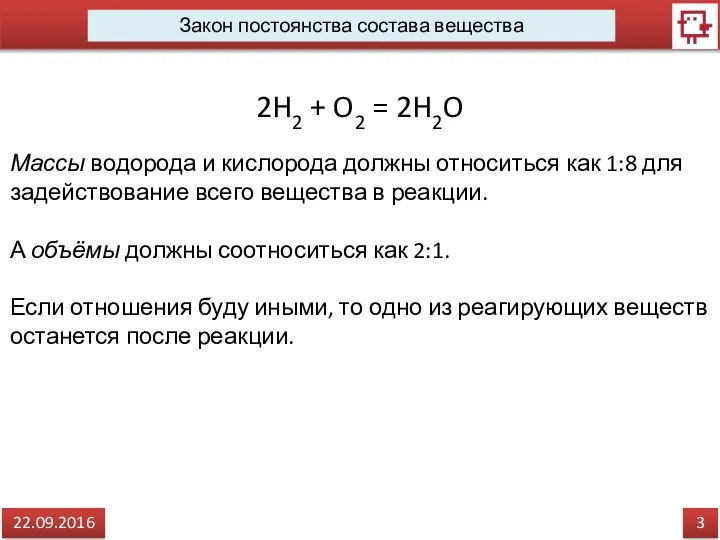 3 22.09.2016 Закон постоянства состава вещества 2H2 + O2 = 2H2O