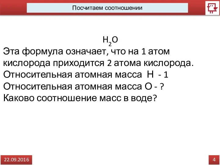 4 22.09.2016 Посчитаем соотношении H2O Эта формула означает, что на 1