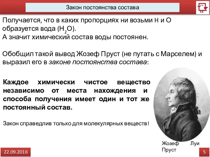 5 22.09.2016 Закон постоянства состава Получается, что в каких пропорциях ни