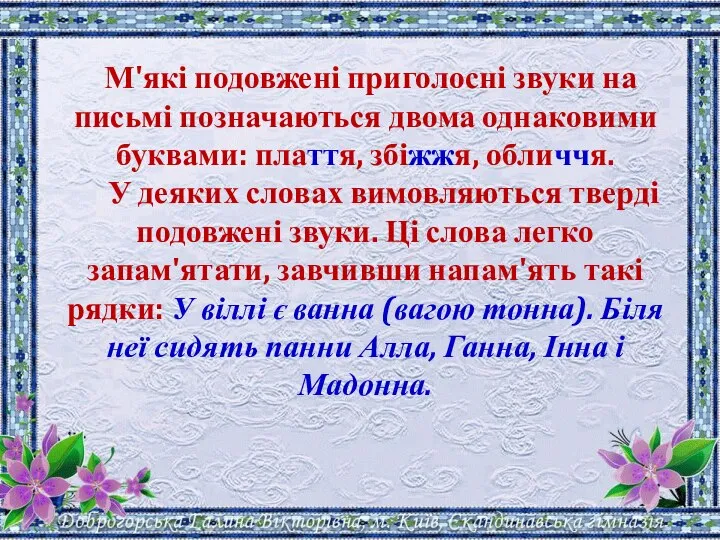 М'які подовжені приголосні звуки на письмі позначаються двома однаковими буквами: плаття,