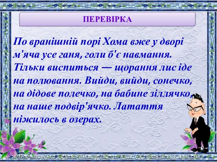 По вранішній порі Хома вже у дворі м'яча усе ганя, голи