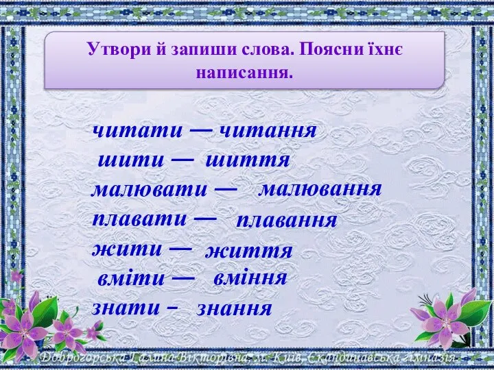 Утвори й запиши слова. Поясни їхнє написання. читати — читання шити