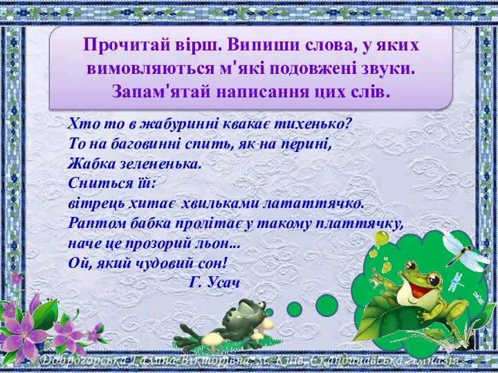 Прочитай вірш. Випиши слова, у яких вимовляються м'які подовжені звуки. Запам'ятай