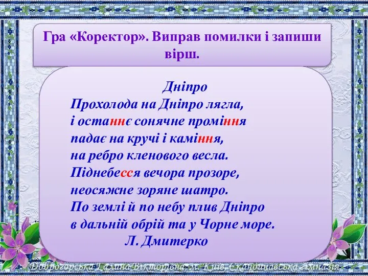 Гра «Коректор». Виправ помилки і запиши вірш. Дніпро Прохолода на Дніпро