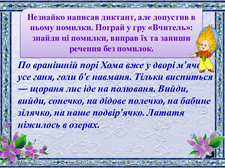 Незнайко написав диктант, але допустив в ньому помилки. Пограй у гру