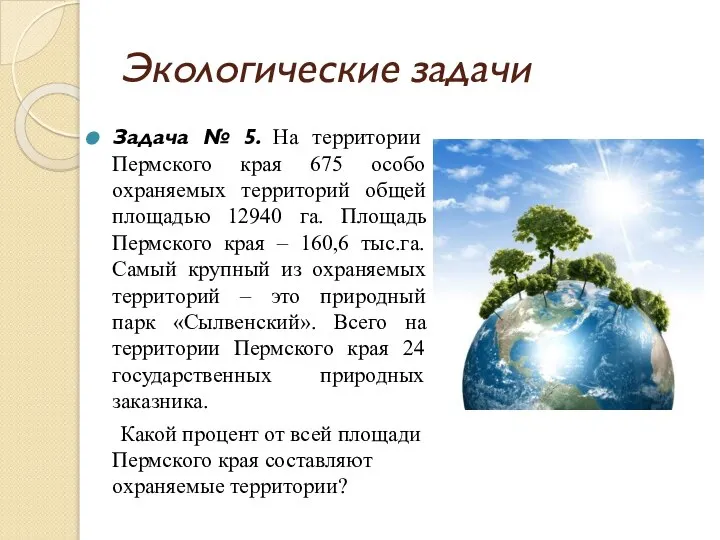 Экологические задачи Задача № 5. На территории Пермского края 675 особо